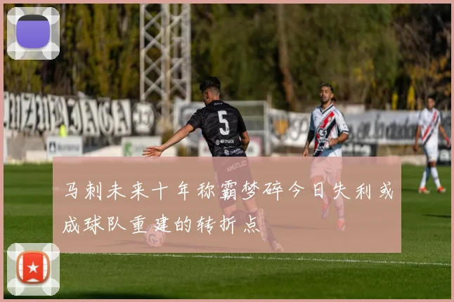 马刺未来十年称霸梦碎今日失利或成球队重建的转折点