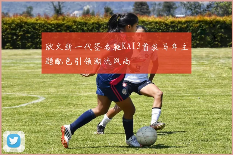 欧文新一代签名鞋KAI3首发马年主题配色引领潮流风尚