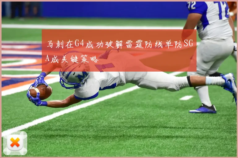 马刺在G4成功破解雷霆防线单防SGA成关键策略