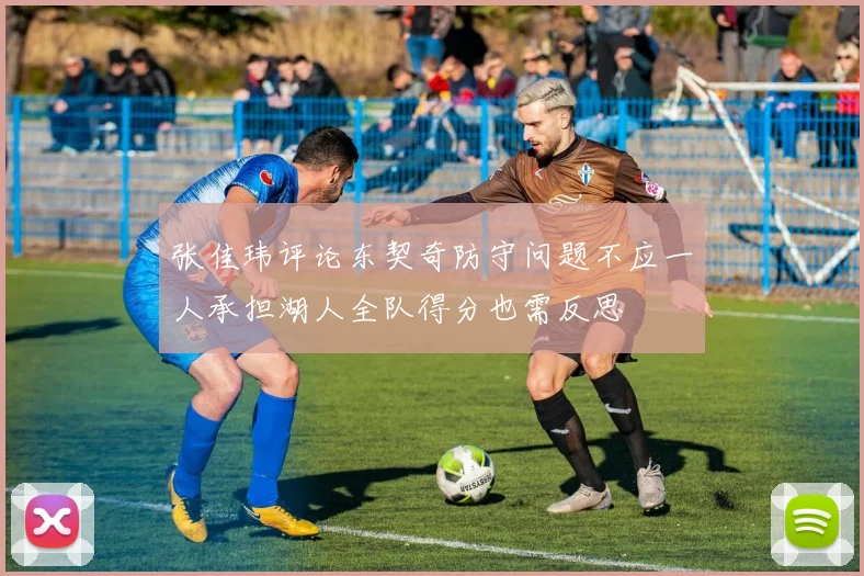 张佳玮评论东契奇防守问题不应一人承担湖人全队得分也需反思