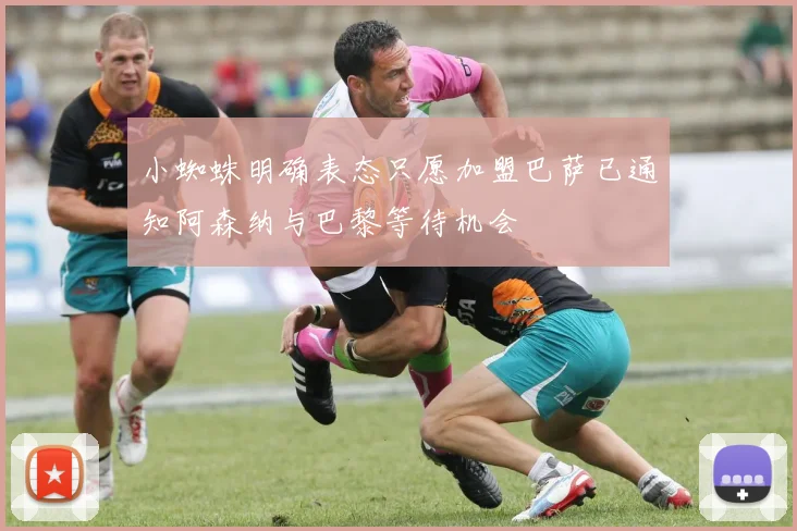 小蜘蛛明确表态只愿加盟巴萨已通知阿森纳与巴黎等待机会