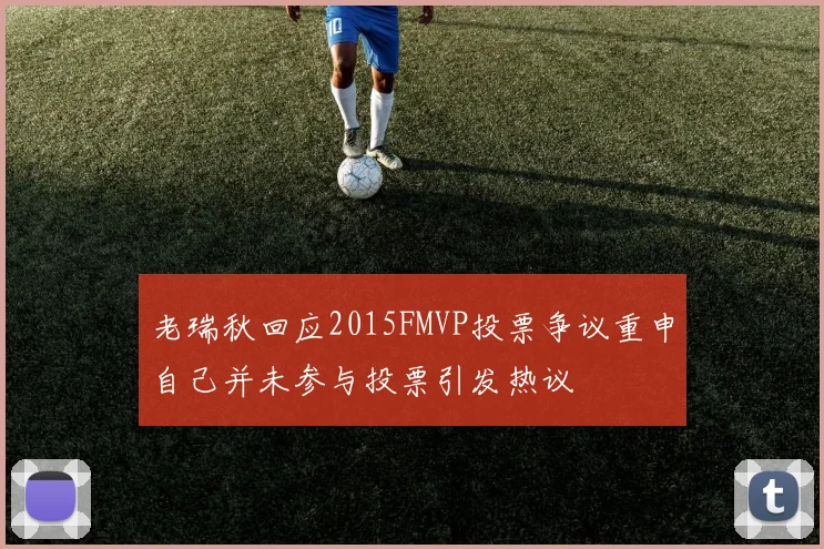 老瑞秋回应2015FMVP投票争议重申自己并未参与投票引发热议